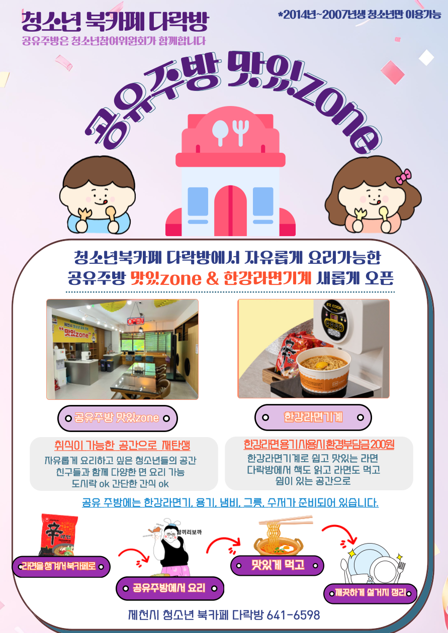 제천시 청소년 북카페 다락방, 청소년이 기획한 청소년 공유주방 운영 개시