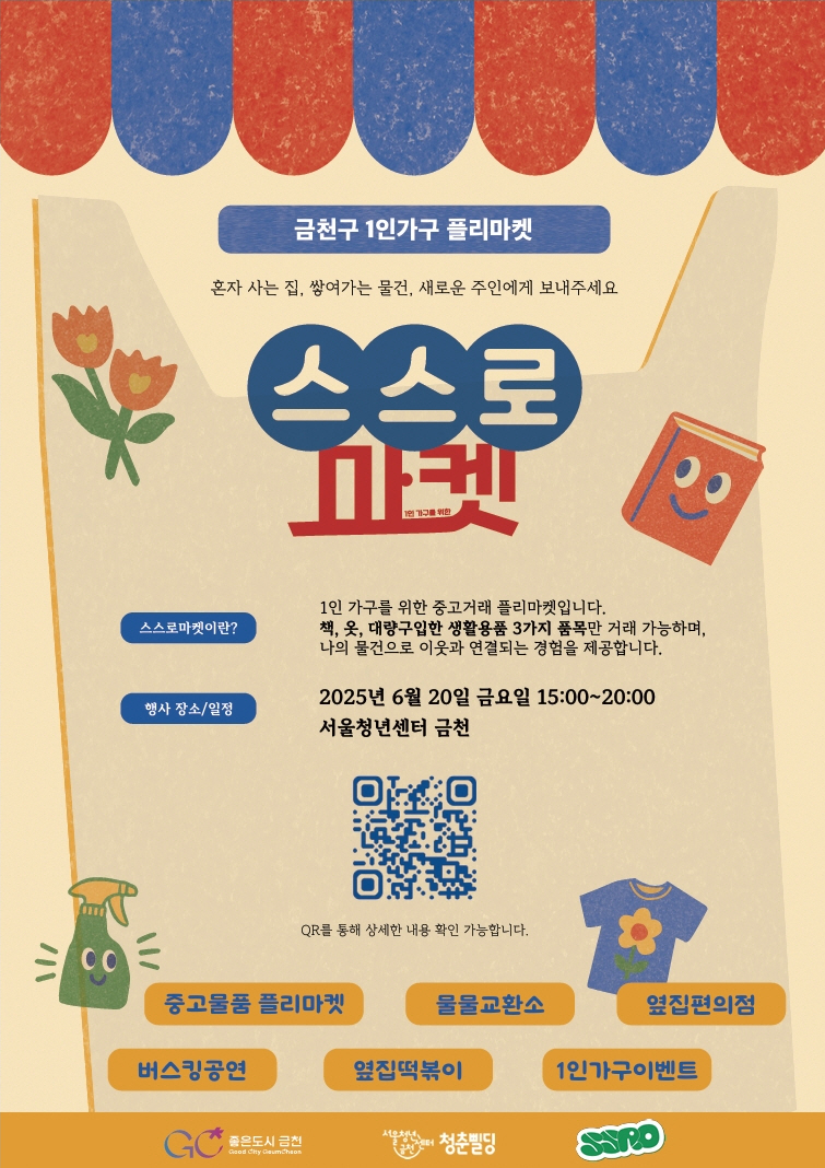 금천구, 1인가구 위한 소통장터 ‘스스로마켓’ 개최 물건도 마음도 나누는 하루