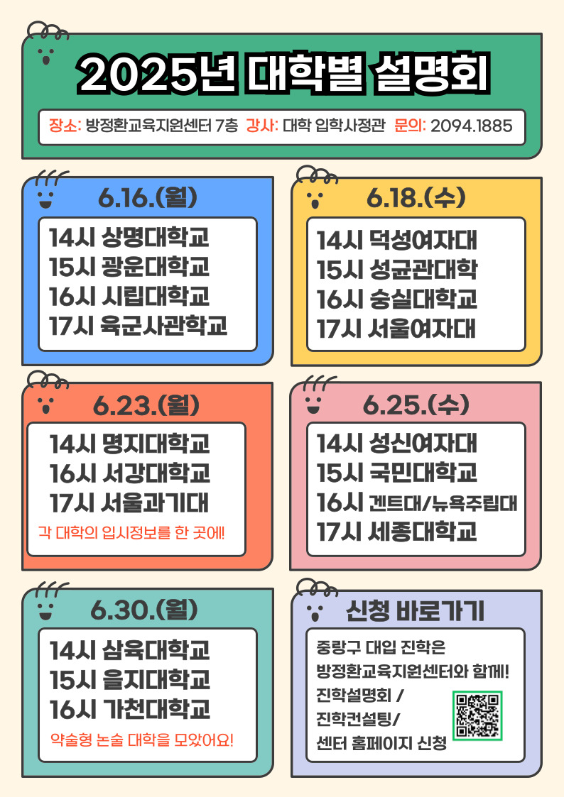 주요 대학 입시정보, 방정환교육지원센터에서 확인하세요!
중랑구, ‘2026학년도 대학별 입시설명회’ 개최