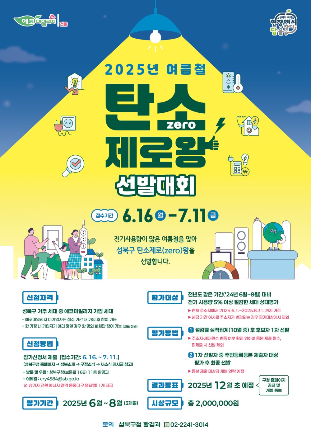 성북구, 탄소중립 실천 ‘탄소제로왕’ 찾는다…7월 11일까지 접수