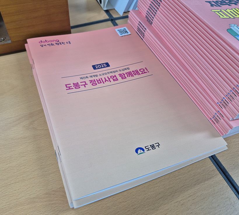 도봉구, 정비사업 안내 책자 발간