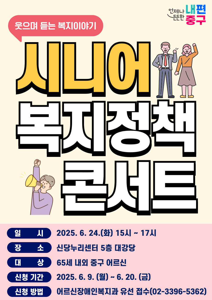 서울 중구, ‘시니어 복지정책 콘서트’ 개최