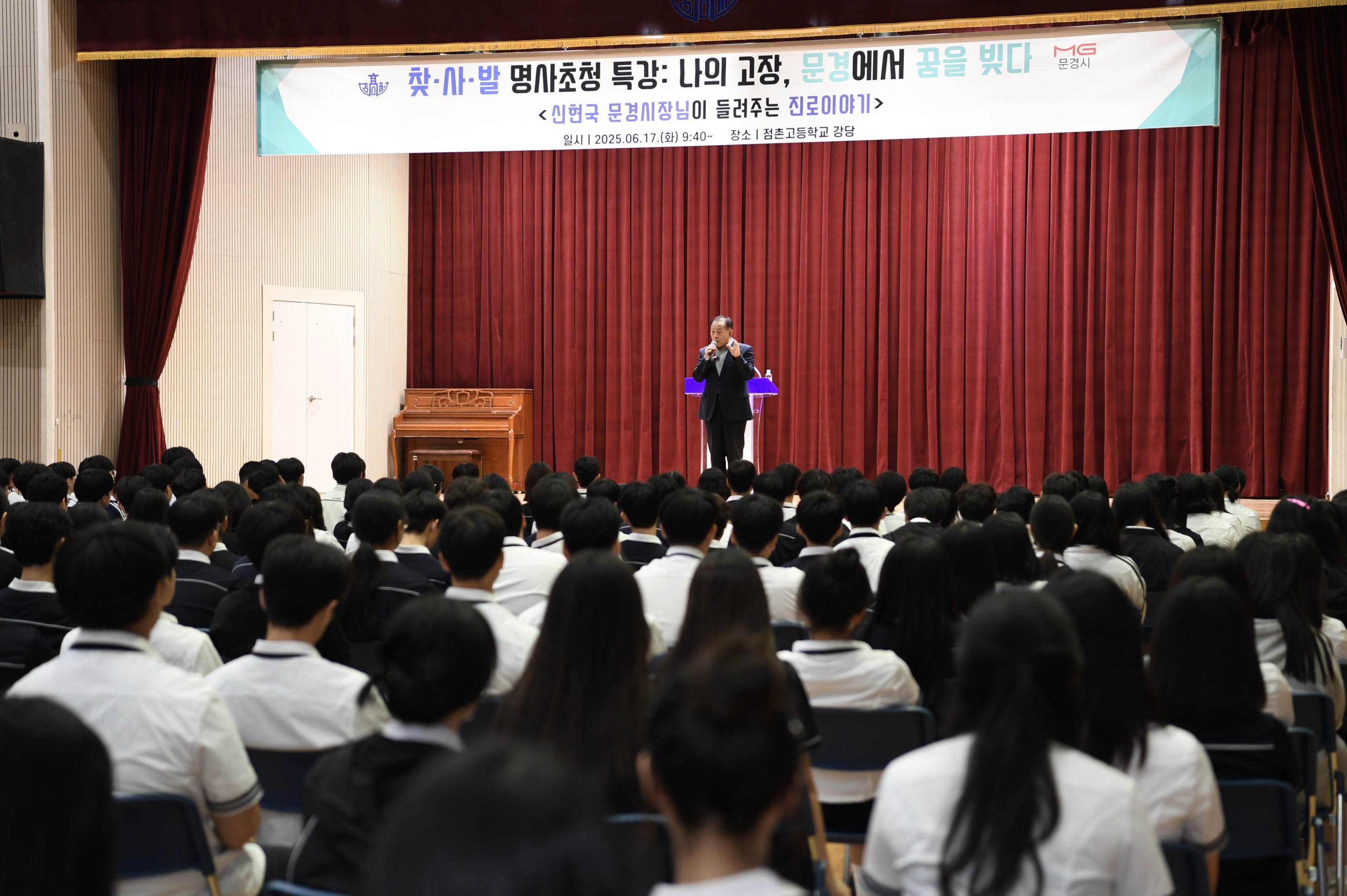 목표가 있는 꿈은 행복하다. 신현국 문경시장, 점촌고등학교 찾·사·발 명사특강