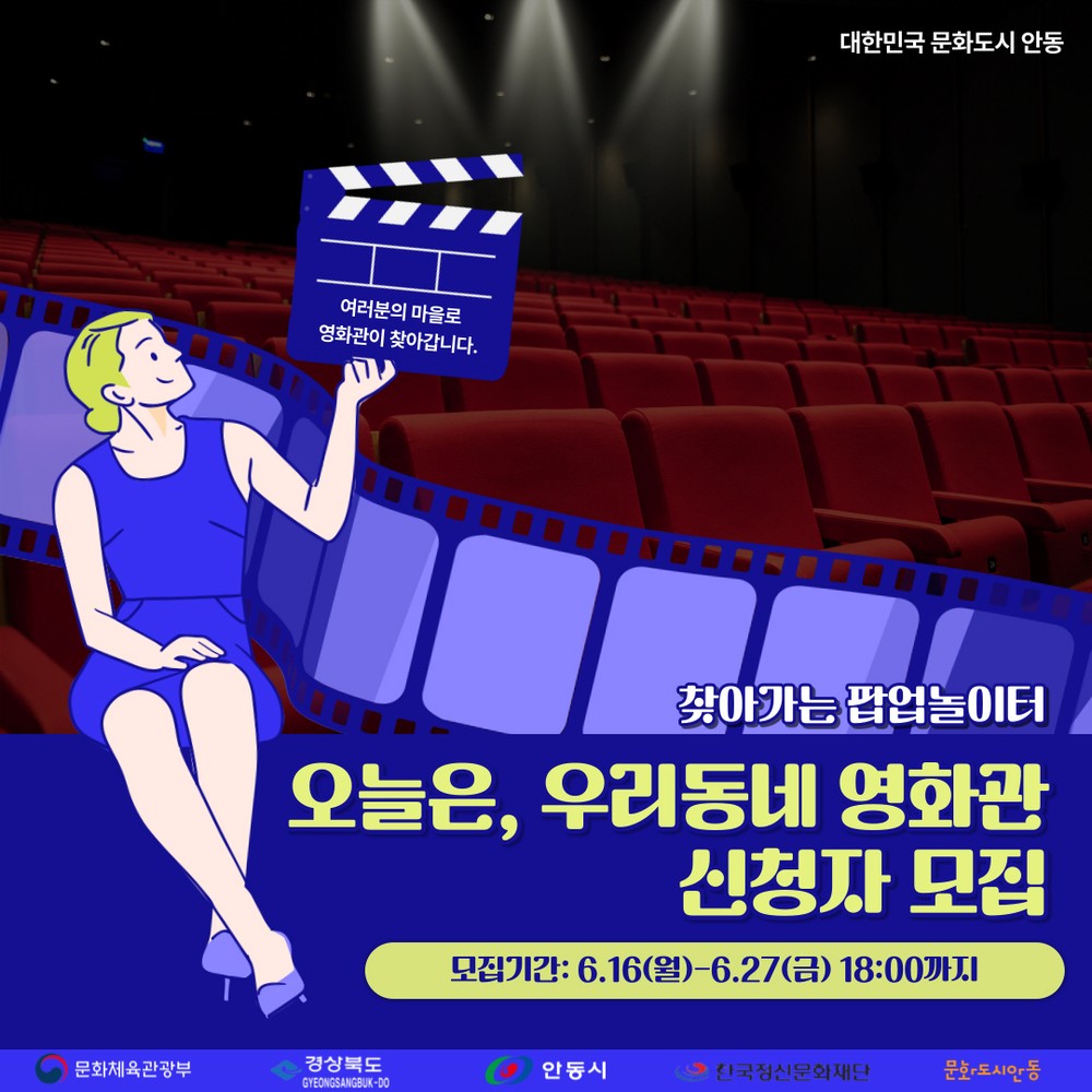 안동시, ‘찾아가는 팝업놀이터, 오늘은 우리동네 영화관’ 프로그램 신청자 모집