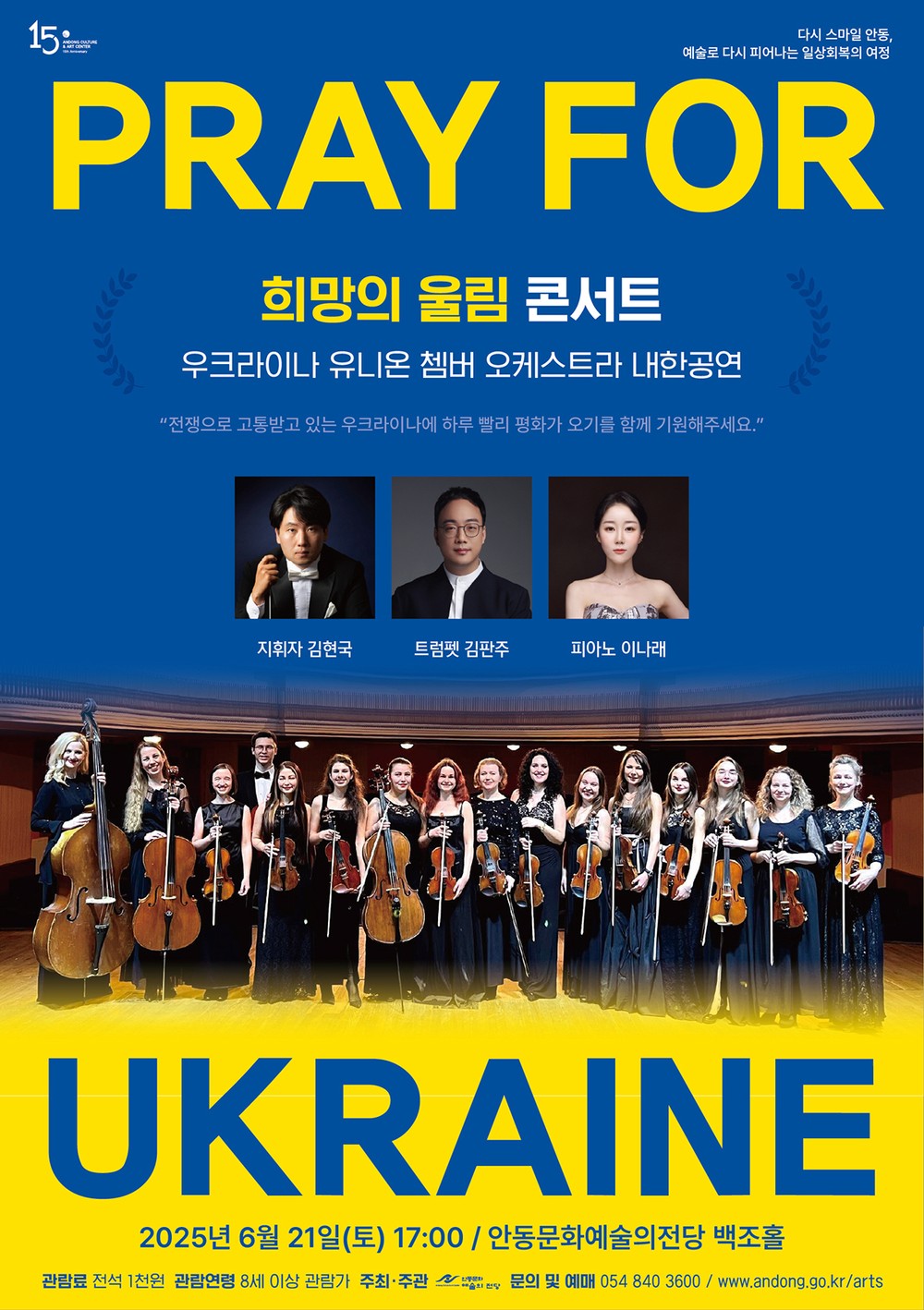 음악과 함께 평화를 기원하다 희망의 울림 콘서트 – 우크라이나 유니온 챔버 오케스트라 내한공연 개최