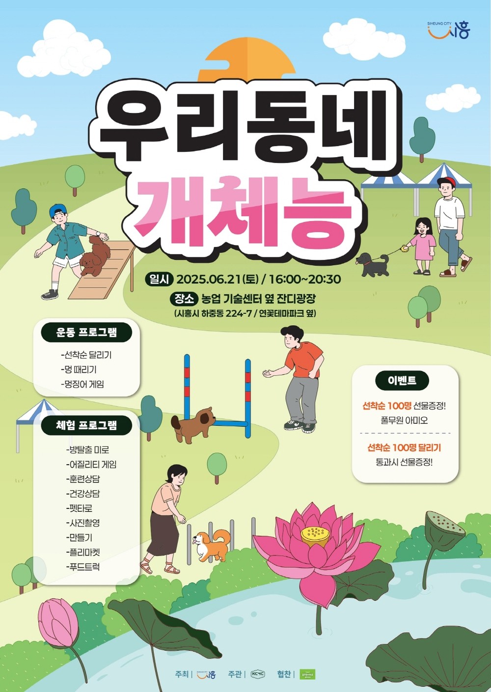 반려동물 운동회 ‘우리동네 개체능’ 6월 21일 개최