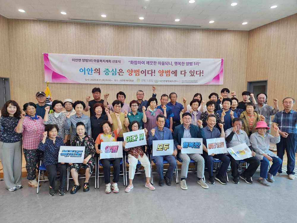 상주시이웃사촌복지센터, “이안면 양범1리 마을복지계획 선포식 개최”