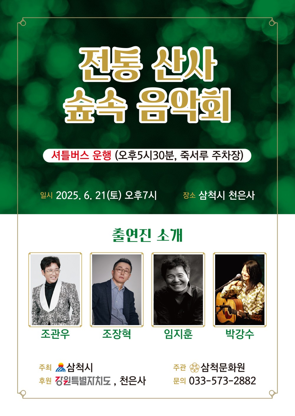 삼척시, ‘전통 산사 숲속 음악회’ 개최… 천은사에서 특별한 여름밤 선사