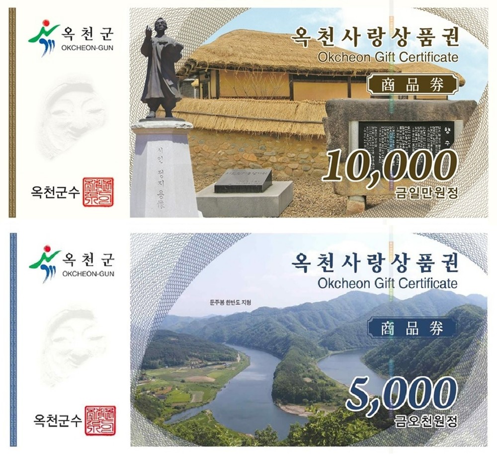 옥천군, 지류형 옥천사랑상품권 유효기간 10년으로 연장