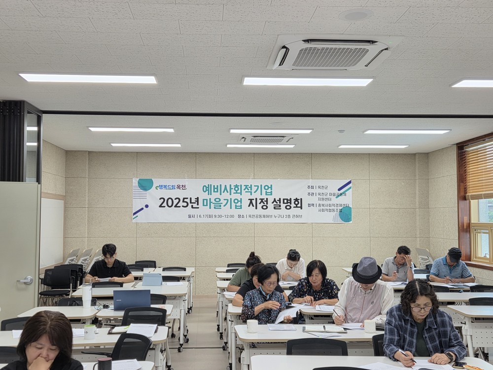 옥천군, ‘(예비)사회적기업 및 마을기업 인‧지정 설명회’ 성황리에 개최