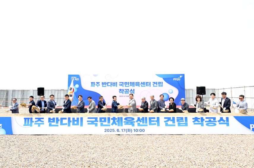 파주시, 반다비 국민체육센터 건립 착공…2026년 준공 목표