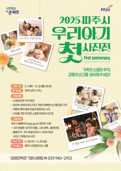 파주시, 6월 18~20일 우리아기 첫 사진전 연다
