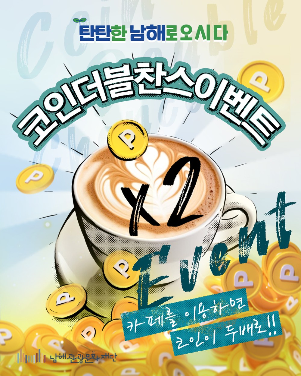 남해군관광문화재단‘6월, 코인 더블 찬스 이벤트’