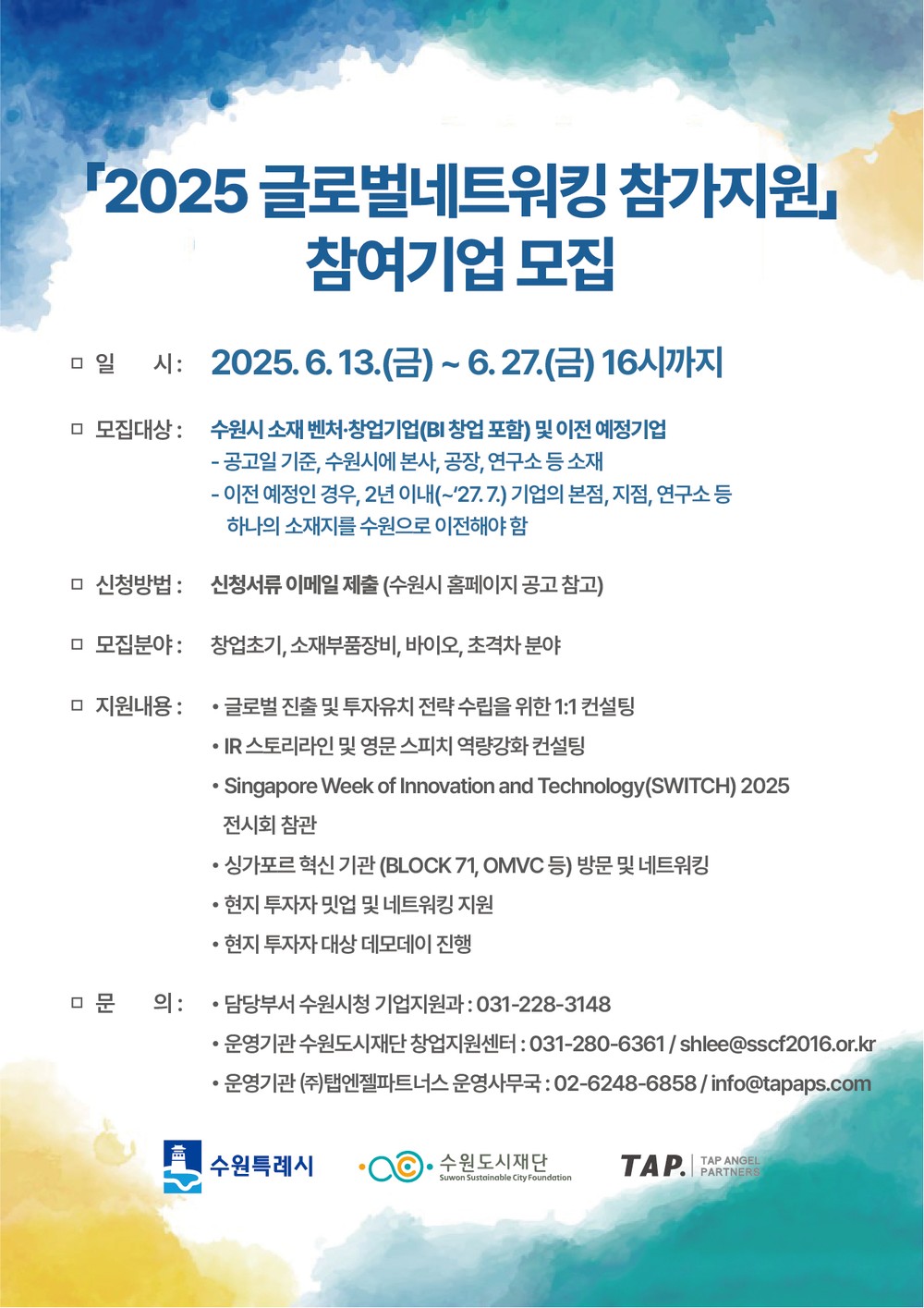 수원시, ‘2025 글로벌네트워킹 프로그램’에 참여할 관내 유망 스타트업 모집