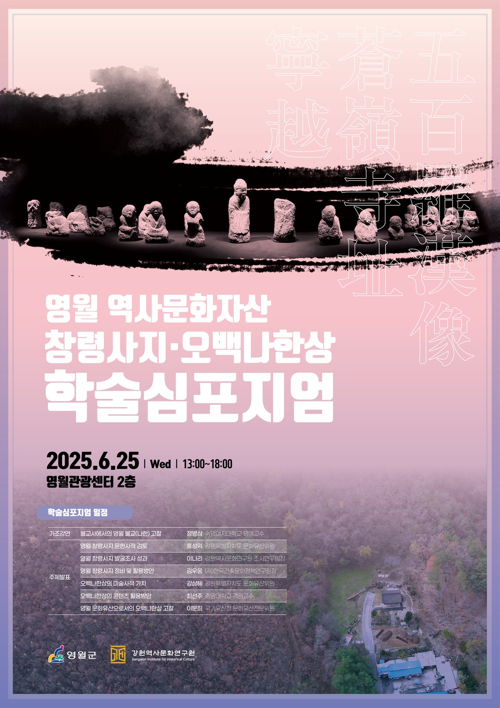 영월 창령사지·오백나한상 학술심포지엄 개최