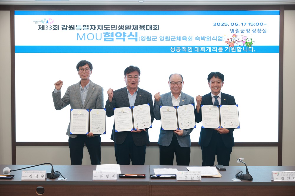 제33회 강원특별자치도민생활체육대회, 영월군 개최 준비 본격 돌입