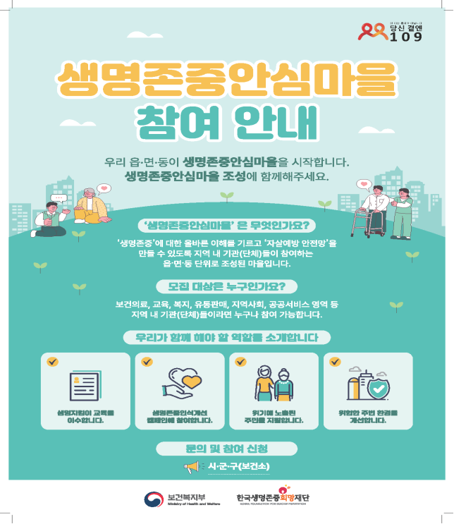 춘천시, 생명존중안심마을 확대 운영