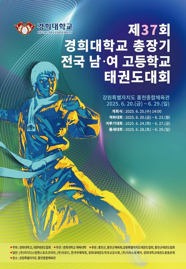 제37회 경희대총장기 전국 남녀 태권도대회, 20일부터 홍천군에서 열흘간 열전