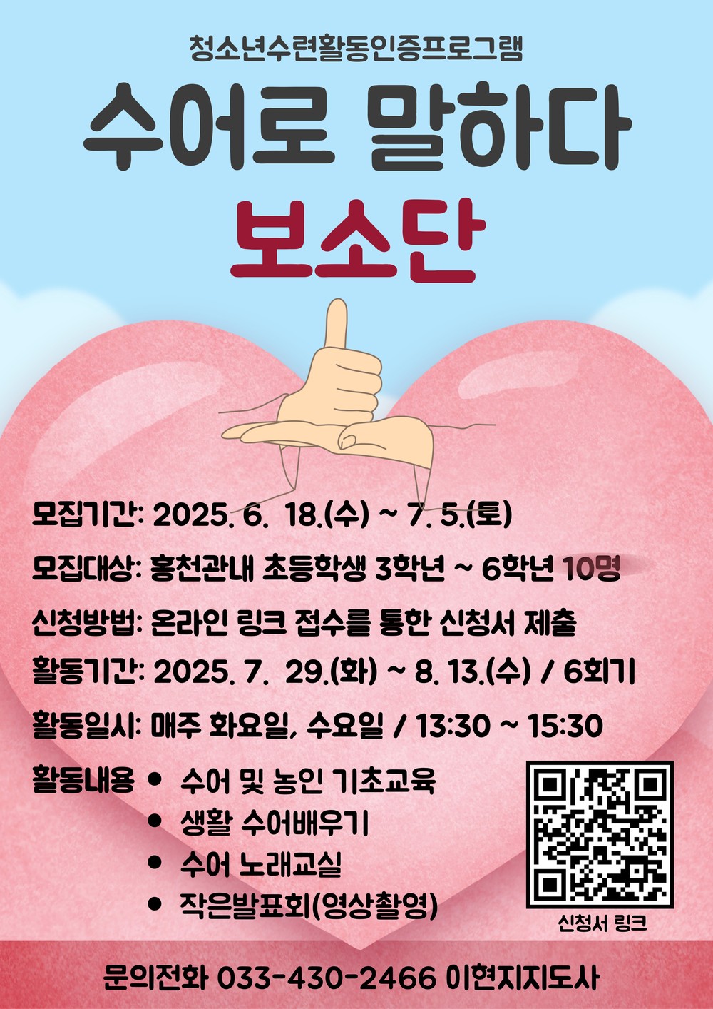 홍천군청소년문화의집 청소년수련활동인증프로그램 “수어로 말하다 보소단” 참가자 모집