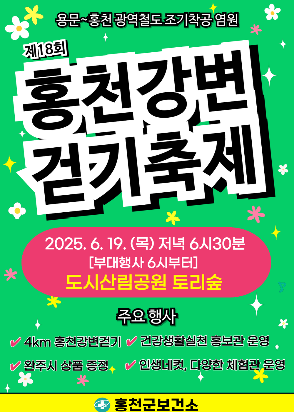 홍천군보건소,‘제18회 홍천강변 걷기축제’6월19일 개최