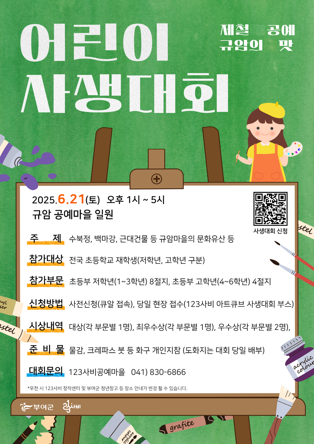 규암의 풍경 따라 걷고 그리는 어린이 사생대회 열린다