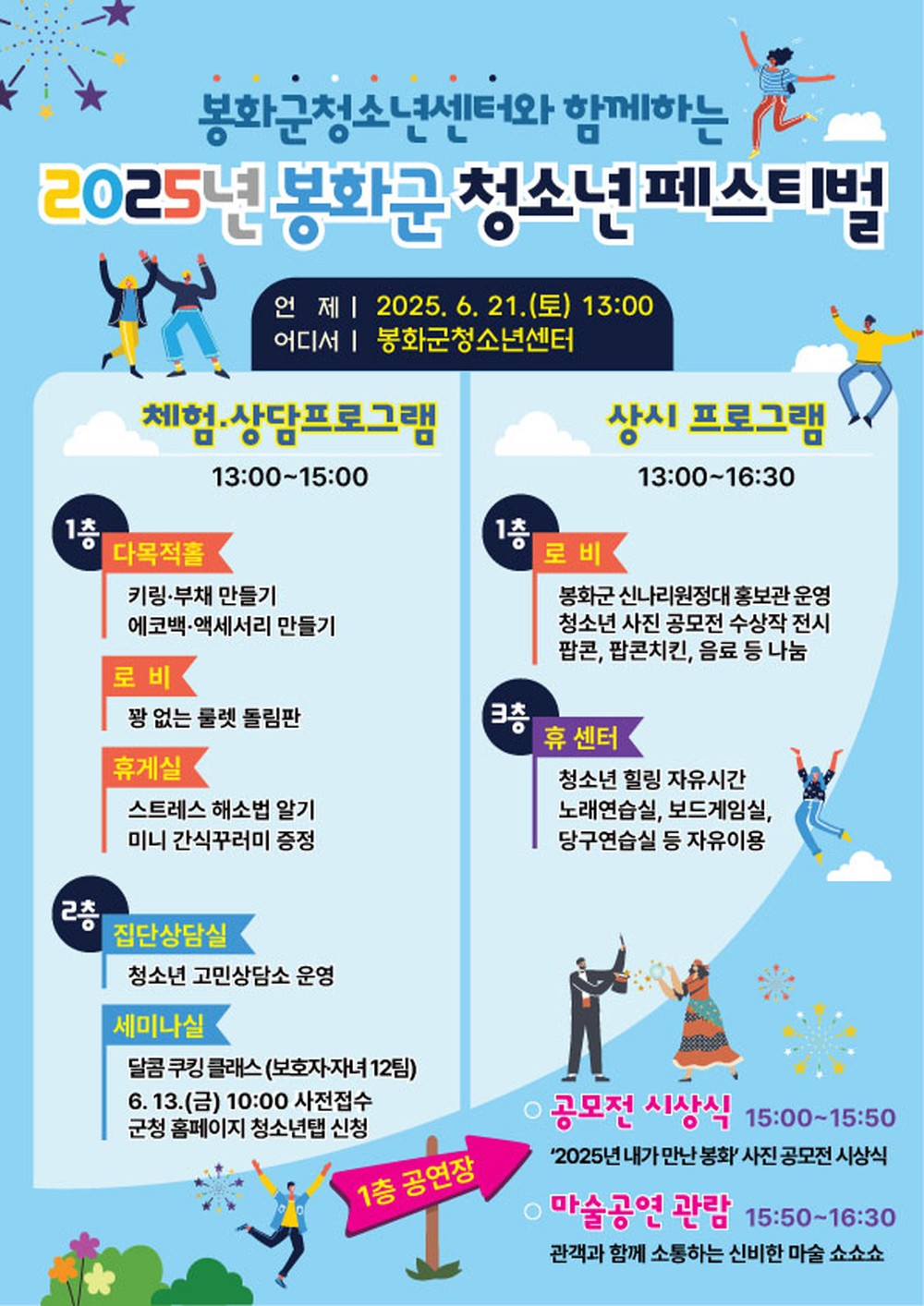 '2025 봉화군 청소년 페스티벌' 참여하세요!
