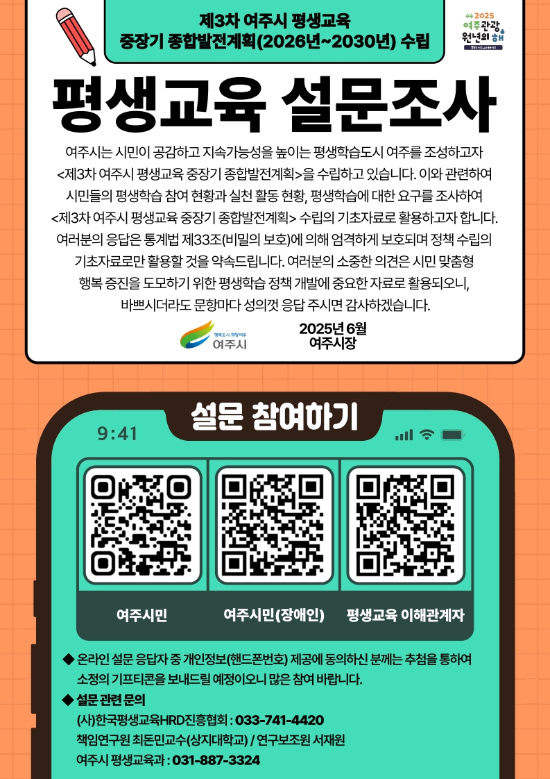 여주시, 제3차 평생교육 중장기 종합발전계획 수립을 위한 설문조사 실시
