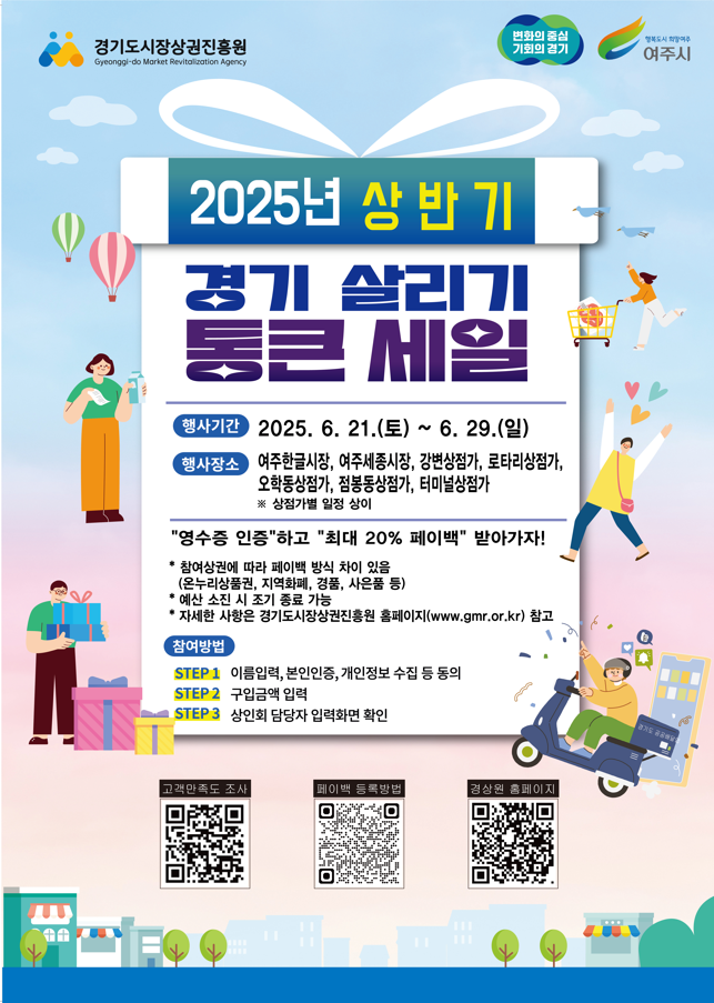 여주시, ‘2025년 상반기 경기살리기 통큰세일’ 이벤트 행사 진행