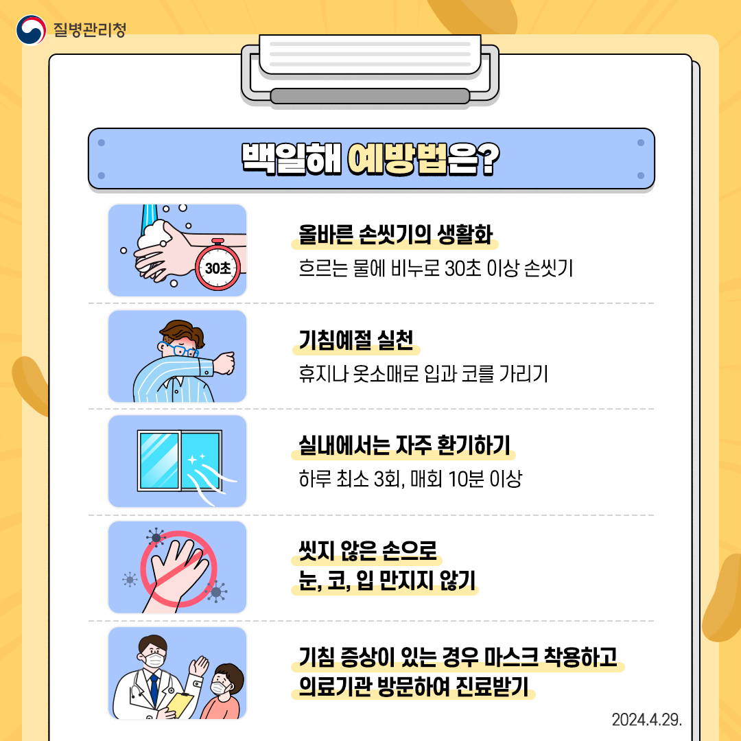 백일해·이하선염 확산…정읍시 보건소, 예방수칙 강조