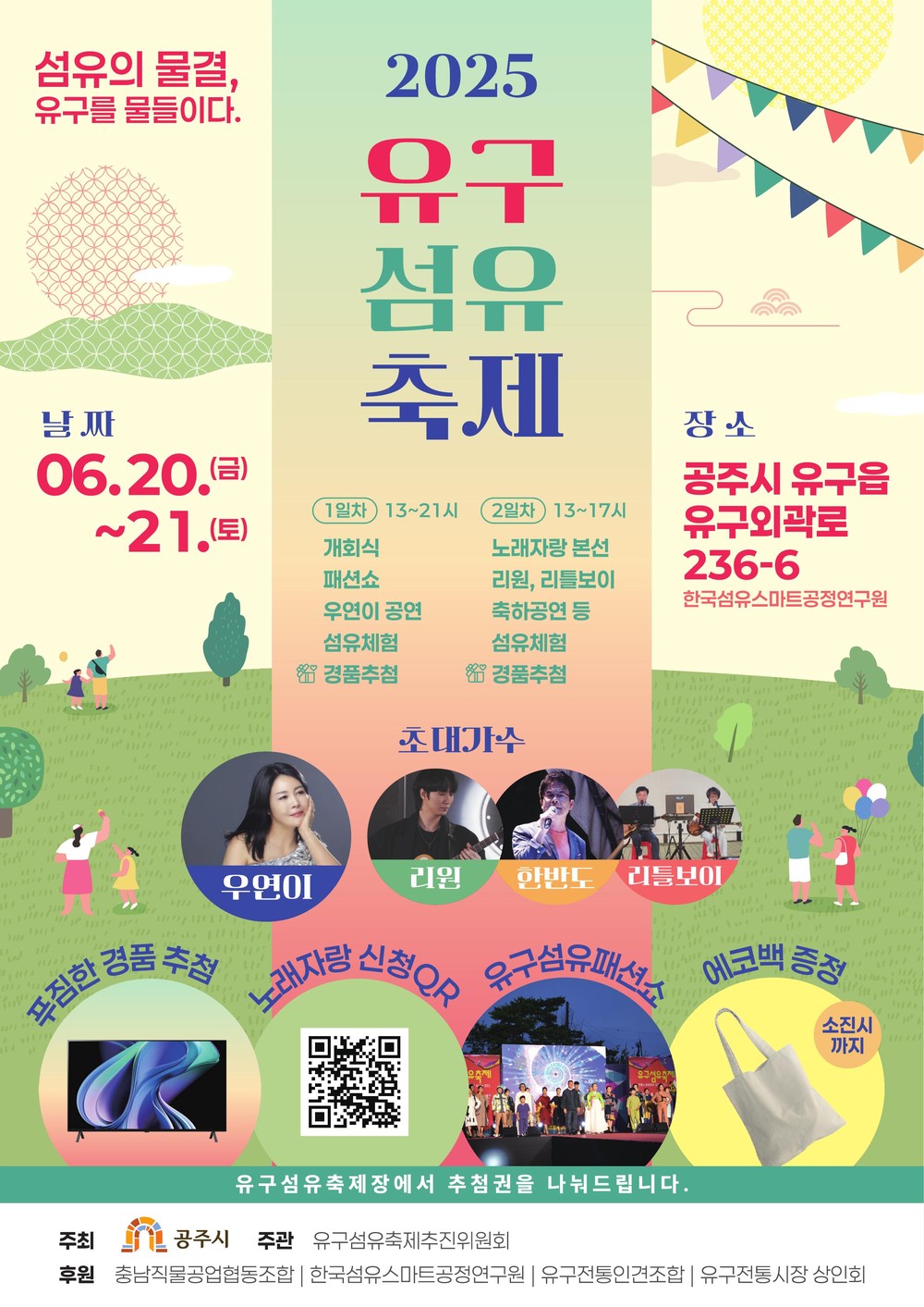 공주시, ‘2025 유구섬유축제’ 6월 20~21일 개최