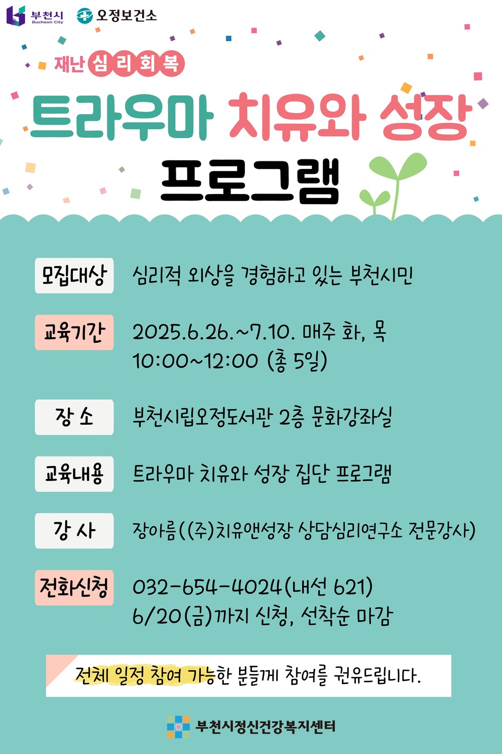선착순 접수로 운영…6월 20일까지 신청 가능 부천시, 심리적 외상 경험 시민 대상 ‘트라우마 치유와 성장 집단상담’ 운영