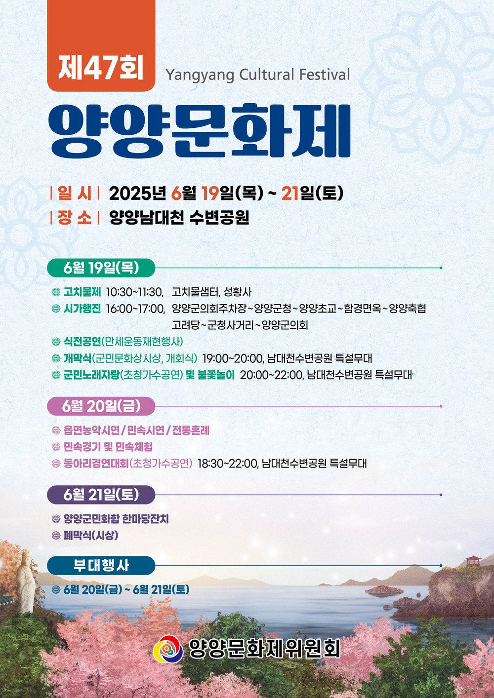 제47회 양양문화제 6월 19일 개막, 3일간 열려