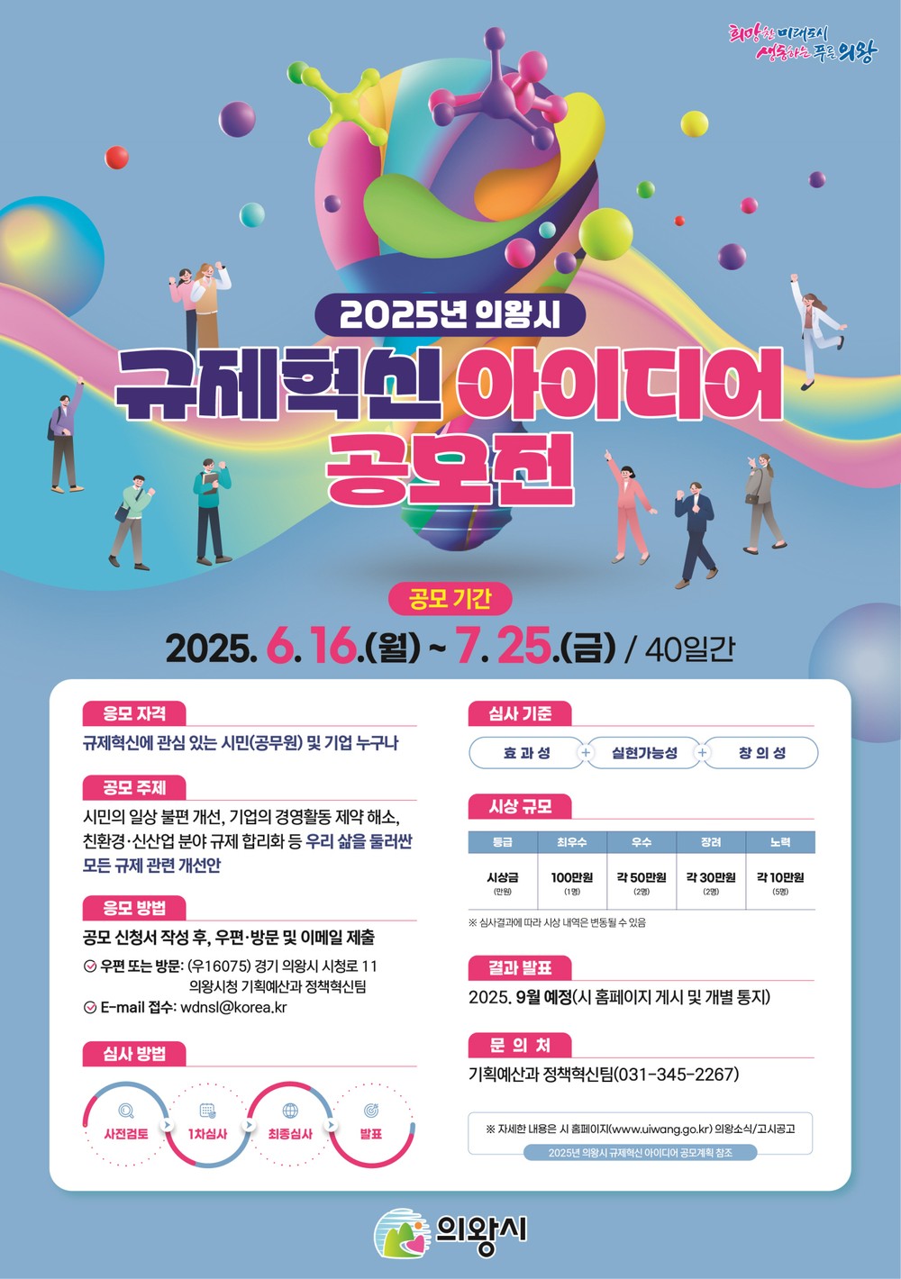 의왕시, 2025년 규제혁신 아이디어 공모전 개최