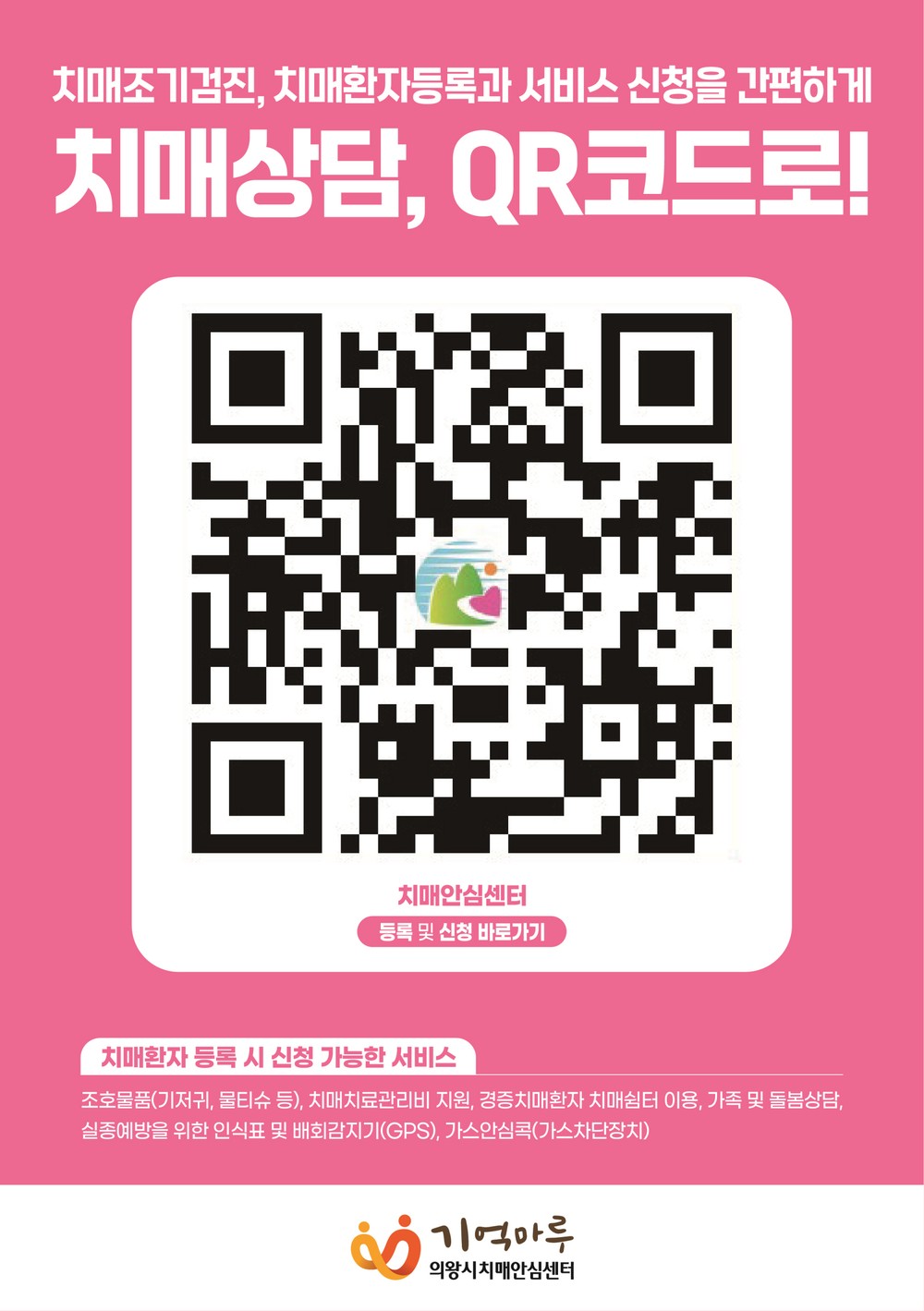 의왕시, 치매상담, 큐알 코드로! 간편 신청