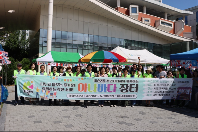 의왕시 내손2동주민자치회, 주민화합 ‘아나바다장터’ 개최