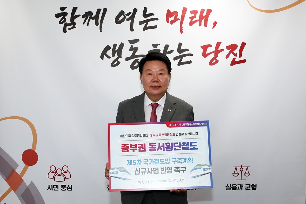 당진시 포함 13개 지자체장, 중부권 동서횡단철도 건설 촉구 ‘릴레이 챌린지’ 마무리