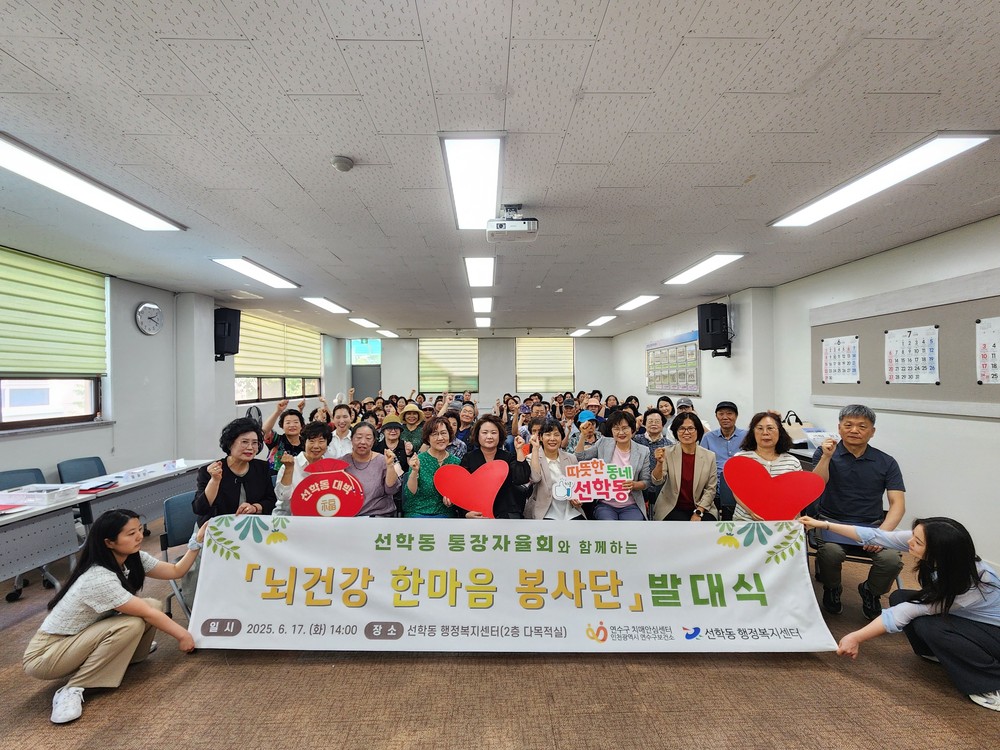연수구 선학동, ‘뇌 건강 한마음 봉사단’ 발대식 개최