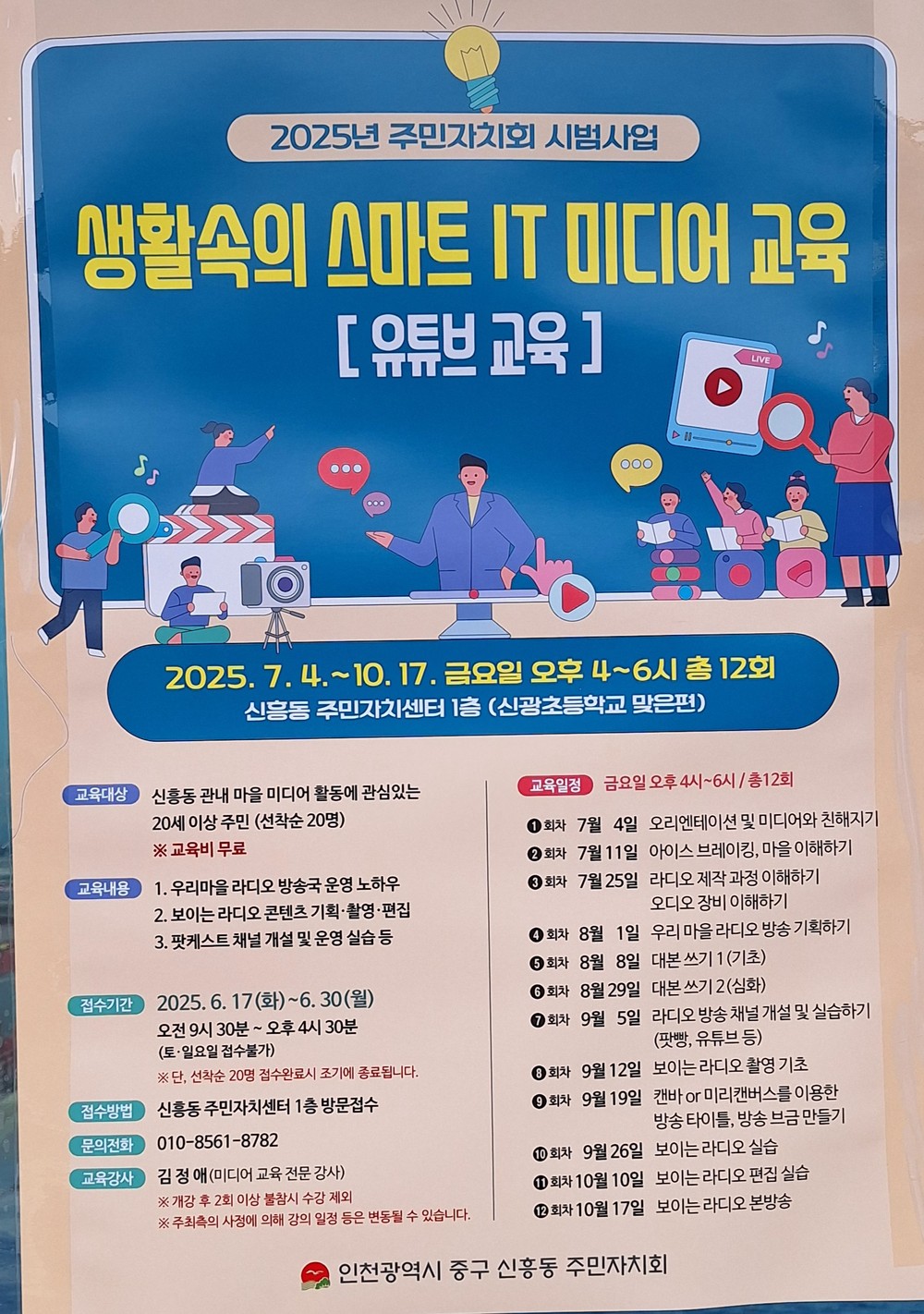 신흥동 주민자치회 ‘생활 속 스마트 IT 미디어 교육’ 수강생 모집