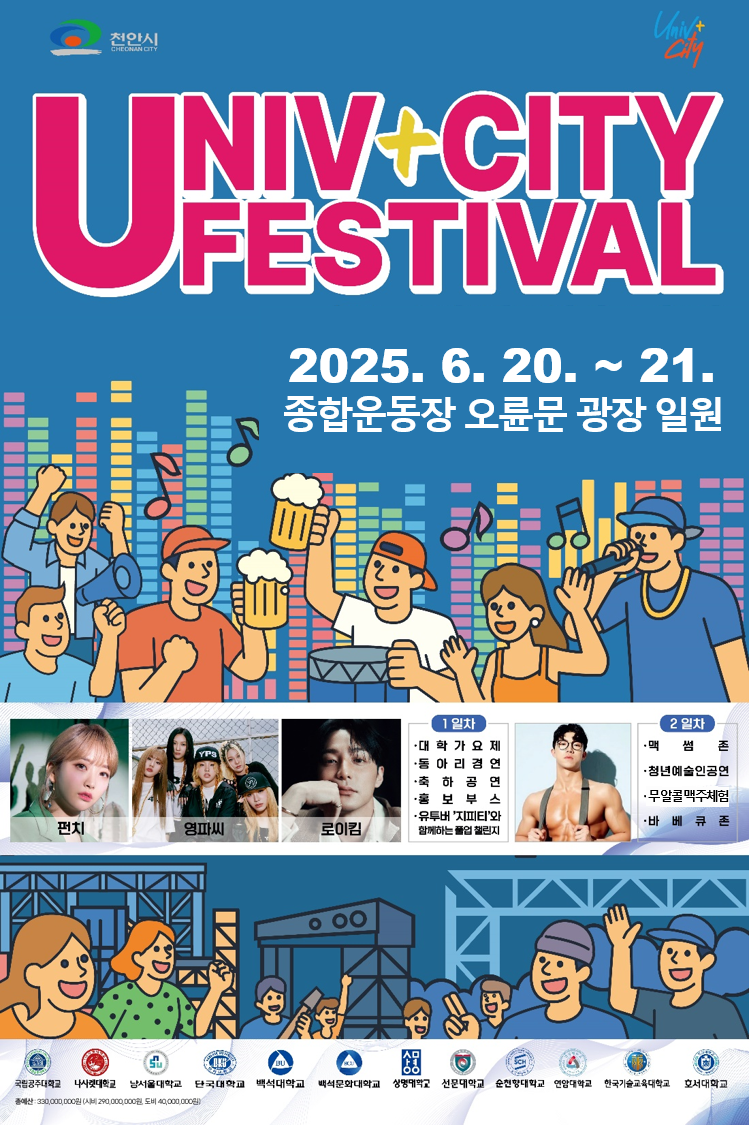 ‘2025 천안 유니브시티 페스티벌 with 맥썸 페스티벌’ 20~21일 개최