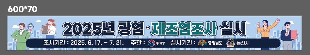 논산시, 2024년 기준 광업·제조업 조사 실시