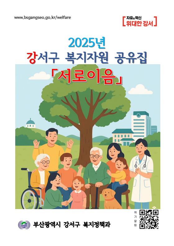 부산 강서구, 복지자원 공유집 '서로이음' 발간