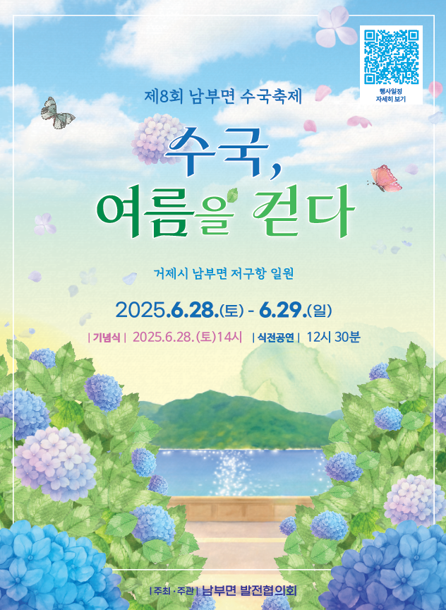 수국과 함께 걷는 남부의 여름, 남부면 수국축제 오는 28일 개최