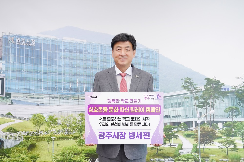 방세환 광주시장, ‘상호존중 학교 문화확산 릴레이 캠페인’ 동참