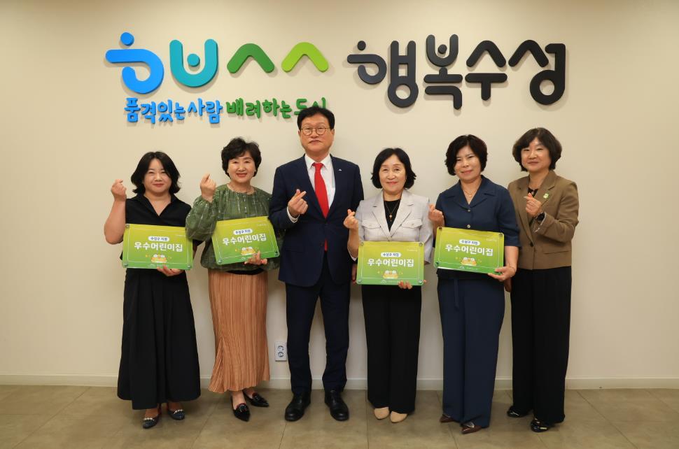 수성구, ‘수성구형 우수어린이집’ 4개소 선정
민간·가정어린이집의 보육환경 개선 및 보육 서비스 향상 기대