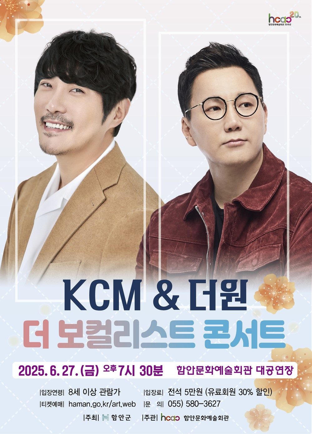 감성 발라더 KCM & 더원, 함안문화예술회관에서 만난다