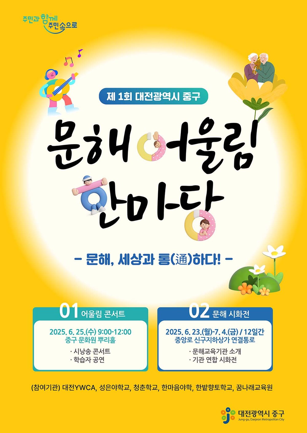 대전 중구, ‘2025년 문해 어울림 한마당’ 개최