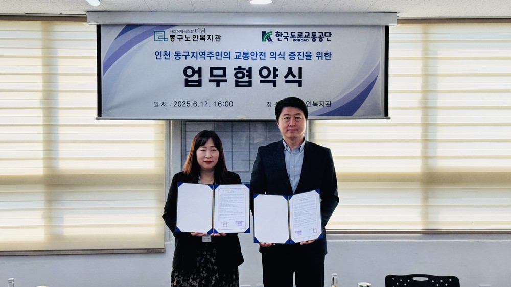 동구노인복지관-한국도로교통공단 인천광역시지부, 어르신 교통안전을 위한 업무 협약