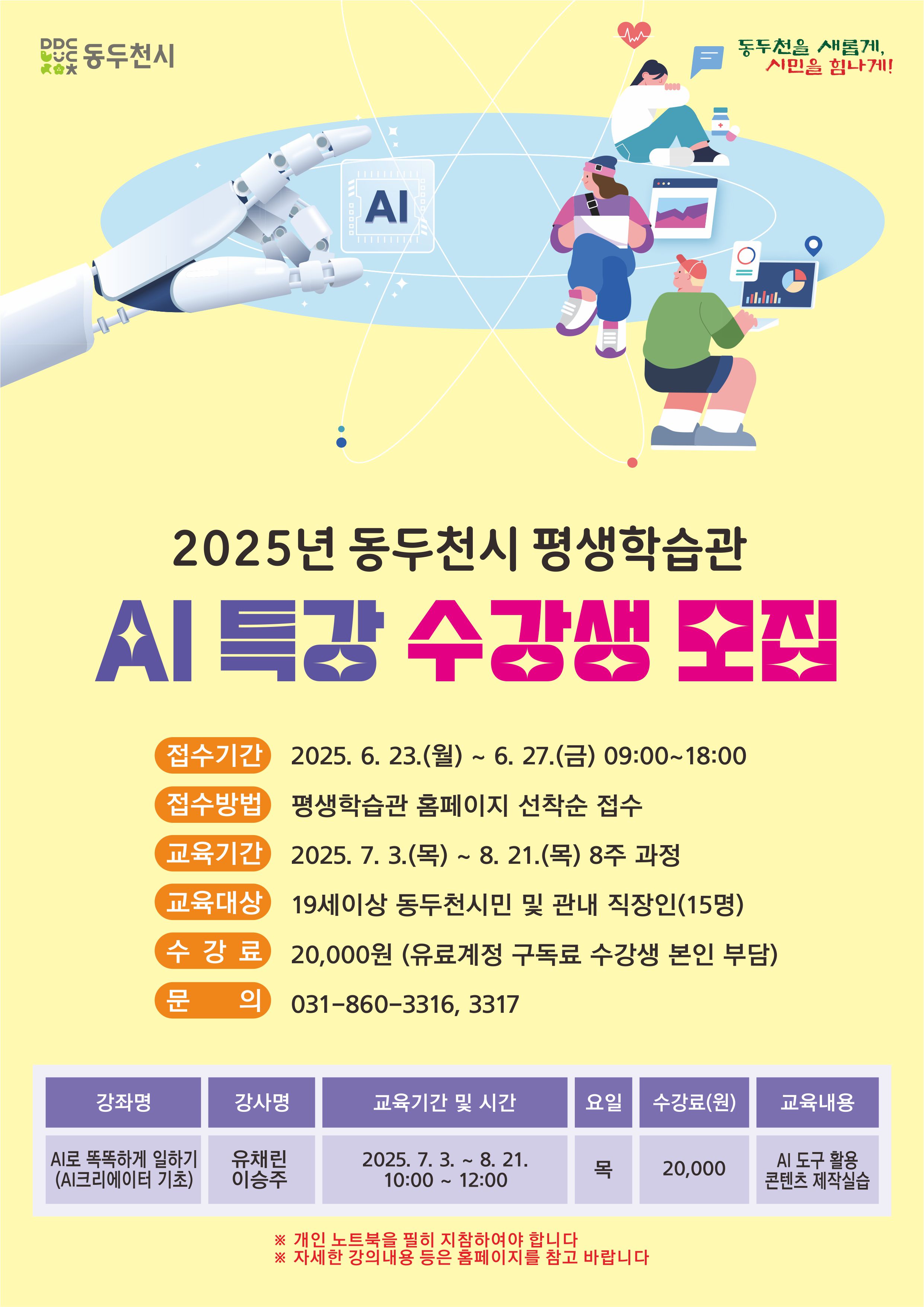 “나만 알고 싶은 인공지능으로 똑똑하게 일하는 방법” 동두천시, 7월부터 ‘AI크리에이터 기초과정’ 운영