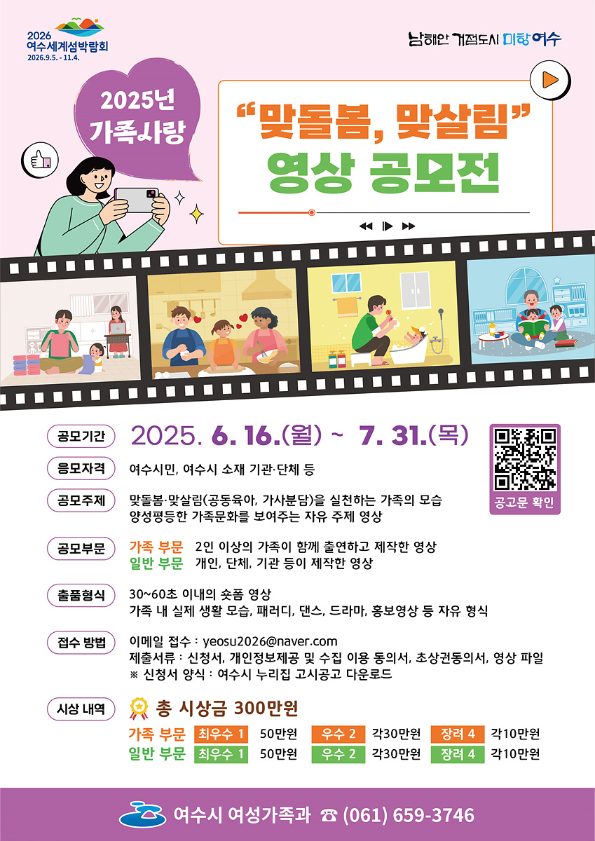 여수시, 가족사랑 ‘맞돌봄·맞살림’ 영상 공모전 개최