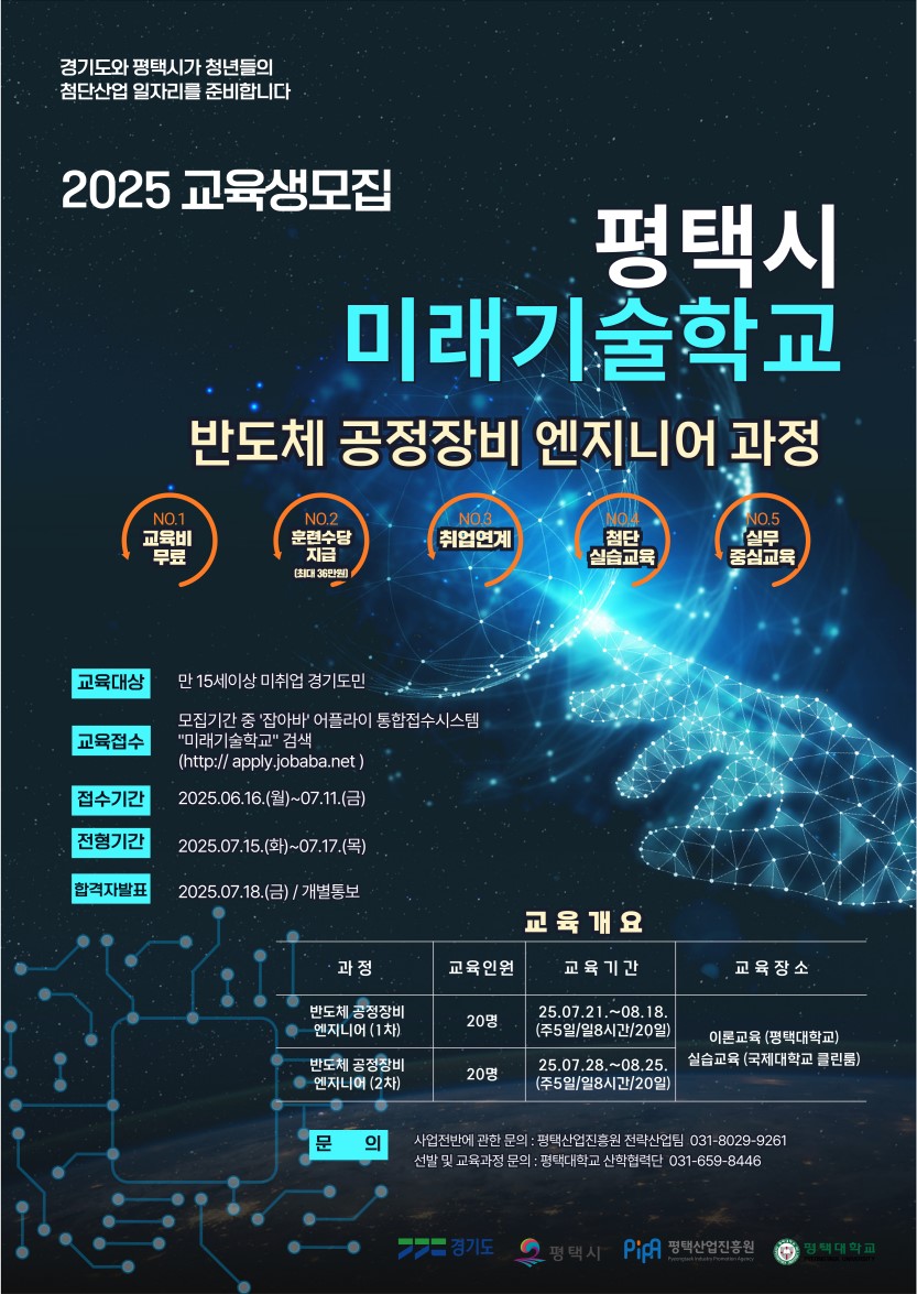 평택시 미래기술학교 반도체 공정장비 엔지니어 과정 교육생 모집
